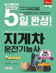 지게차 운전기능사 5일 완성 Ncs 기반(8절)(2019)